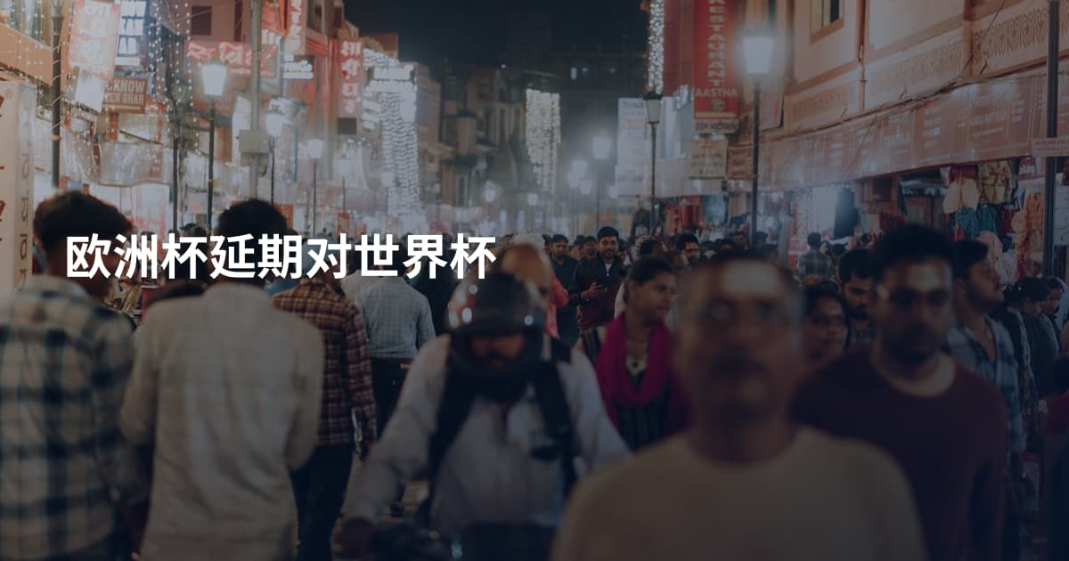 欧洲杯延期对世界杯