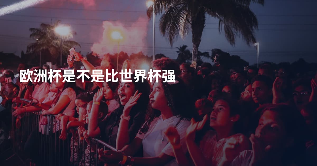 欧洲杯是不是比世界杯强