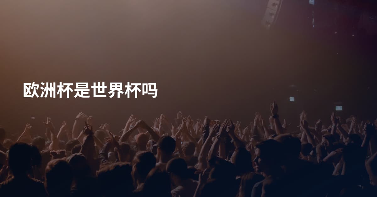 欧洲杯是世界杯吗