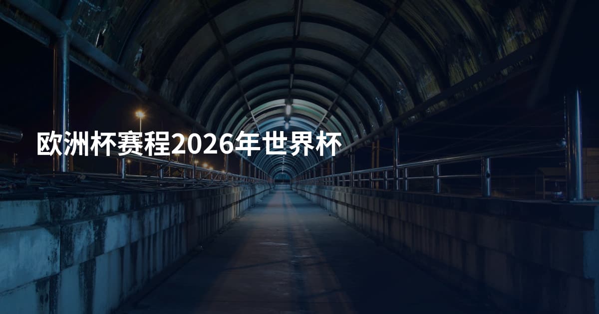 欧洲杯赛程2026年世界杯