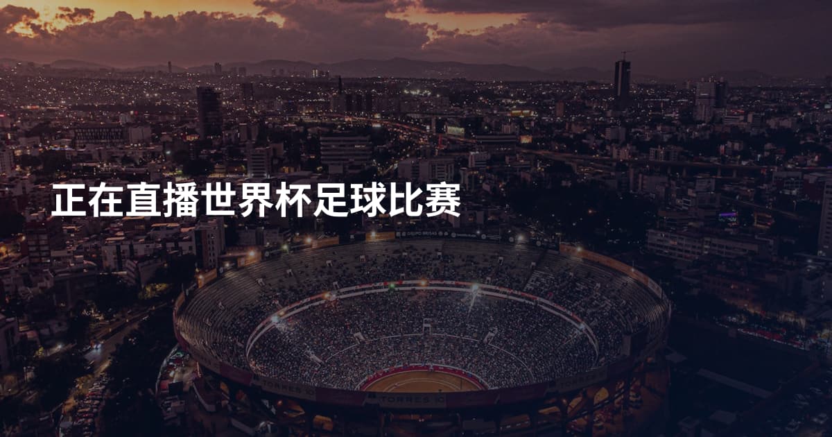 正在直播世界杯足球比赛