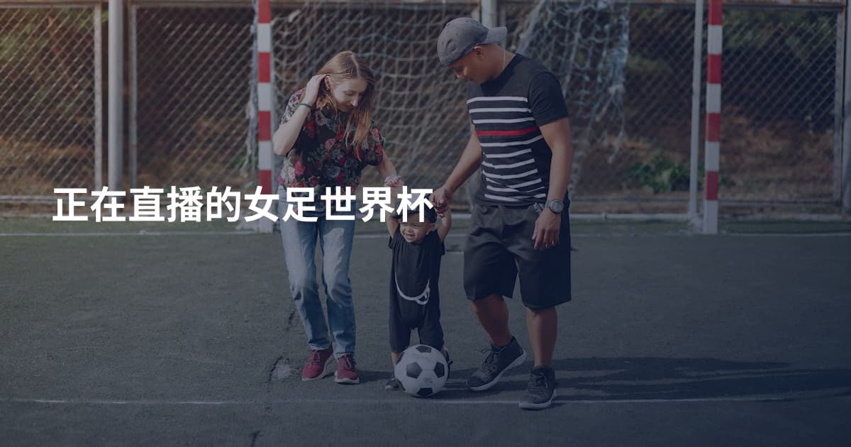 正在直播的女足世界杯