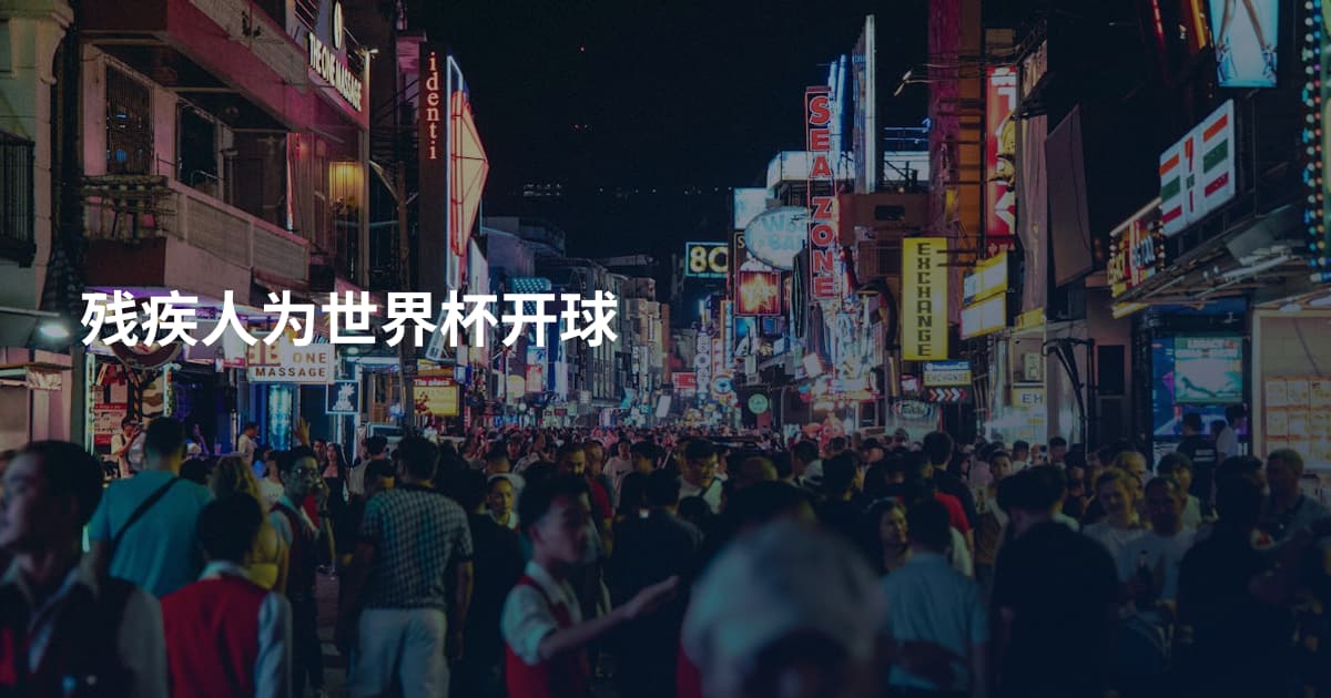 残疾人为世界杯开球