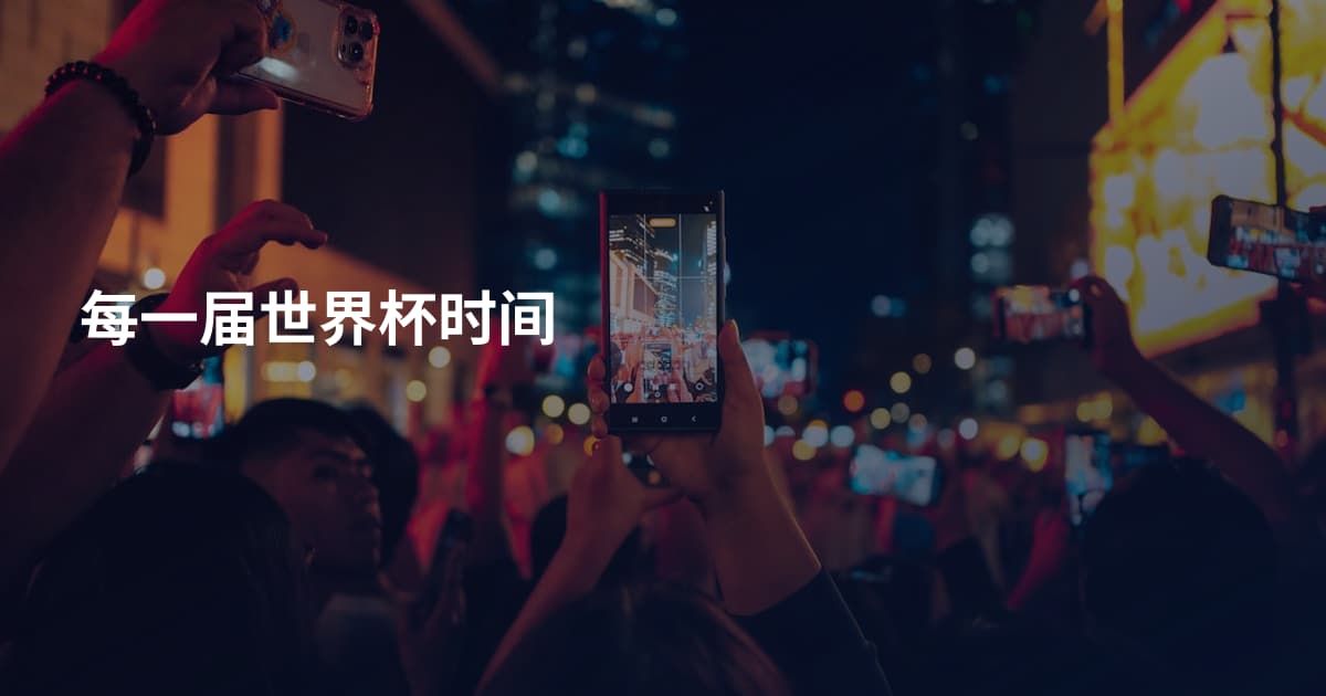 每一届世界杯时间