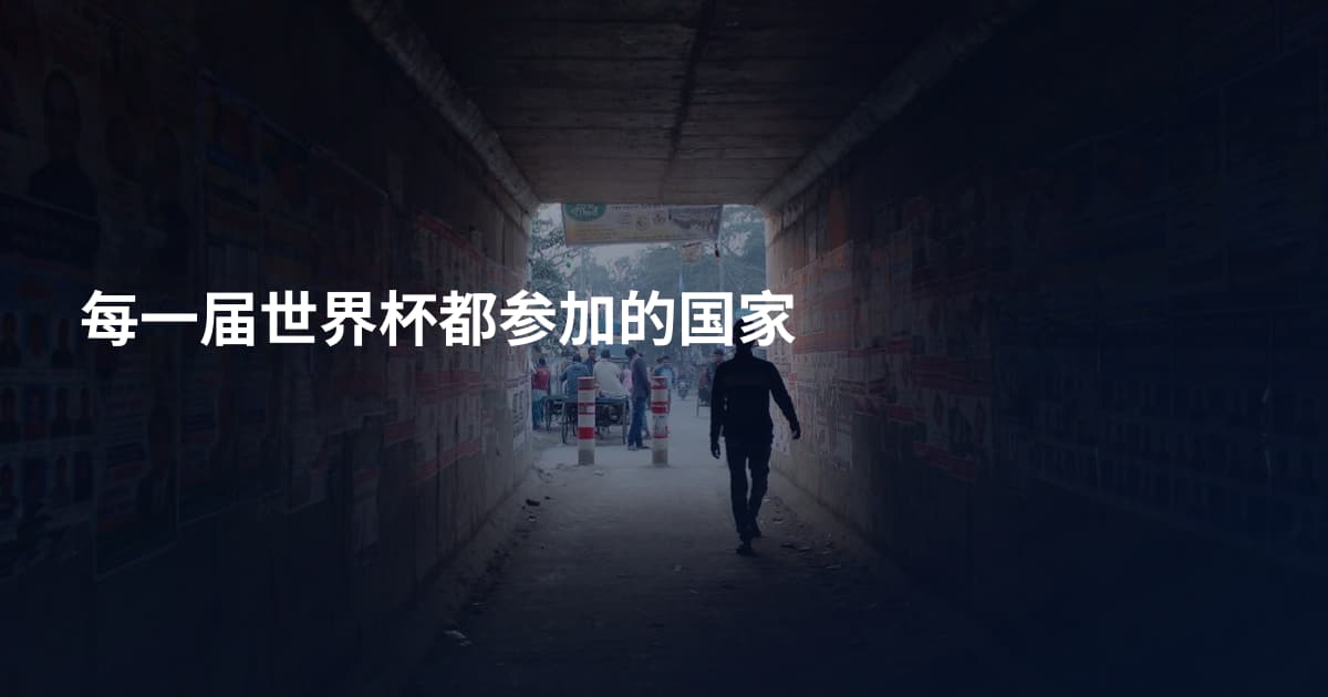 每一届世界杯都参加的国家