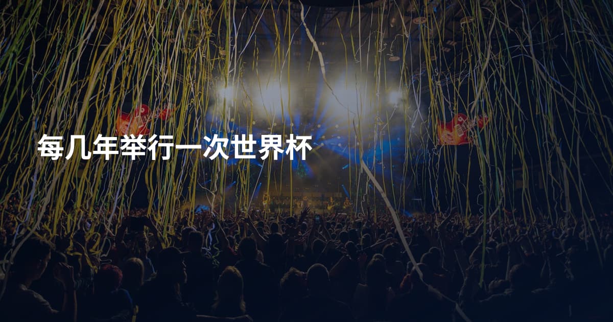 每几年举行一次世界杯