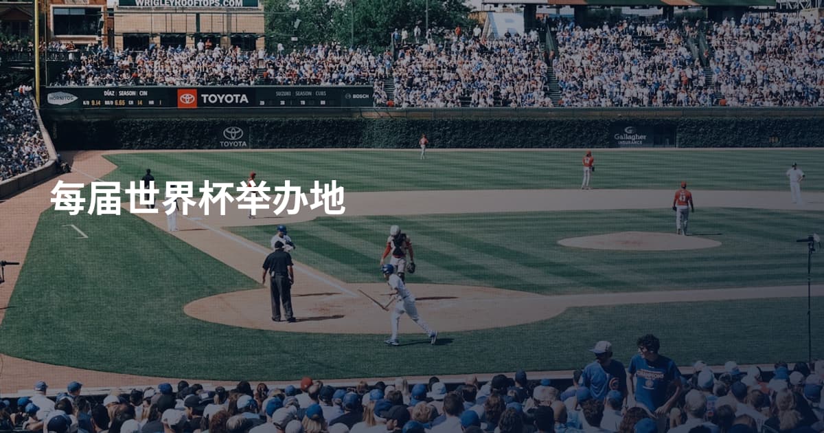 每届世界杯举办地