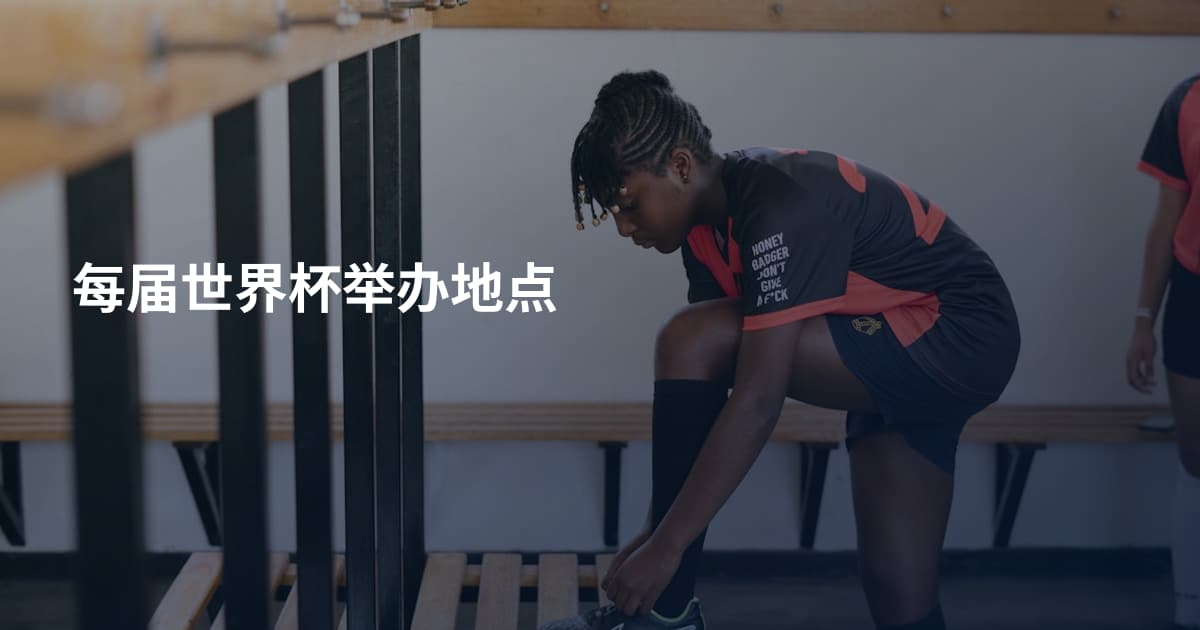 每届世界杯举办地点