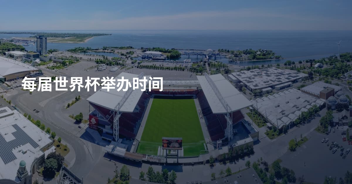 每届世界杯举办时间