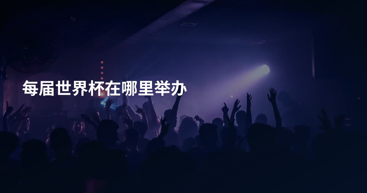 每届世界杯在哪里举办