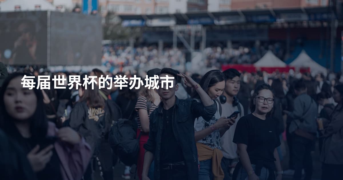 每届世界杯的举办城市