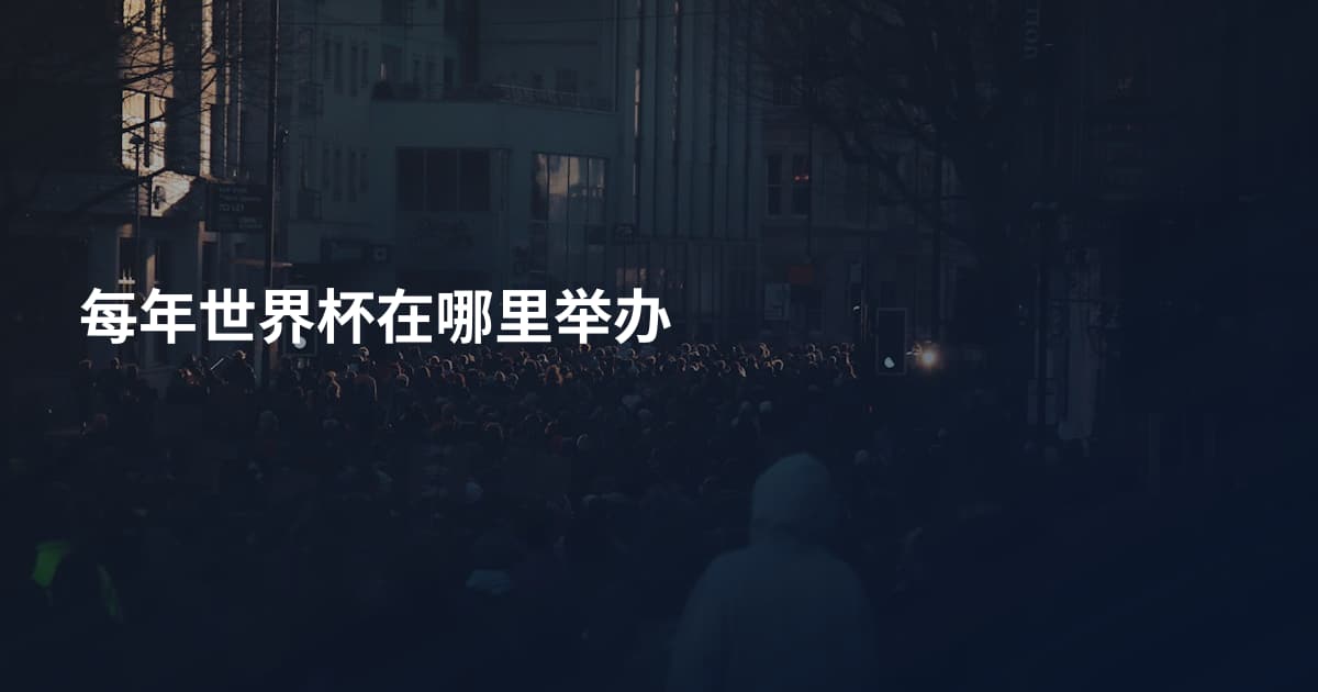 每年世界杯在哪里举办