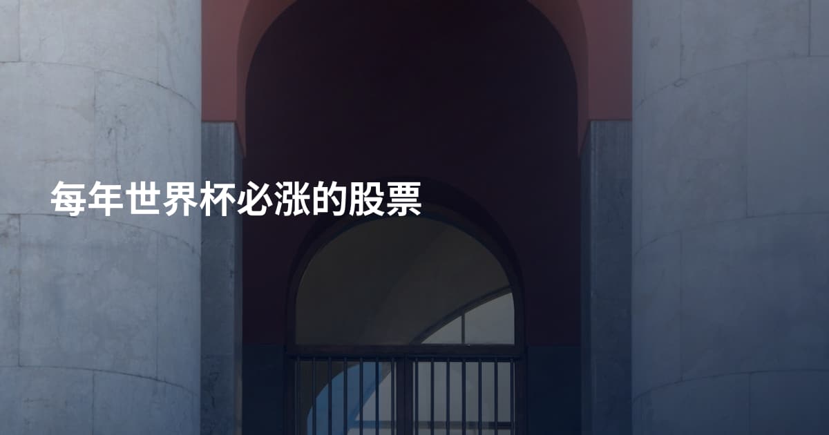 每年世界杯必涨的股票
