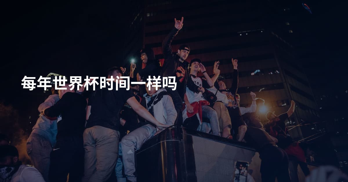 每年世界杯时间一样吗