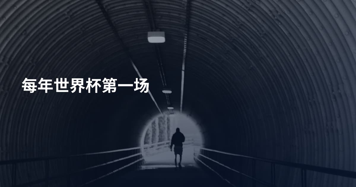 每年世界杯第一场