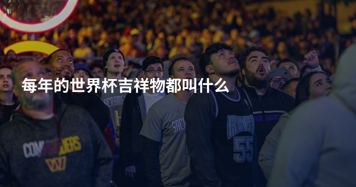 每年的世界杯吉祥物都叫什么