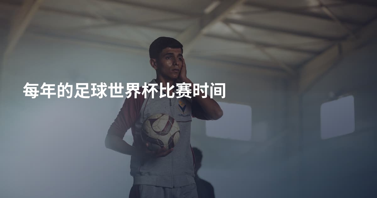 每年的足球世界杯比赛时间