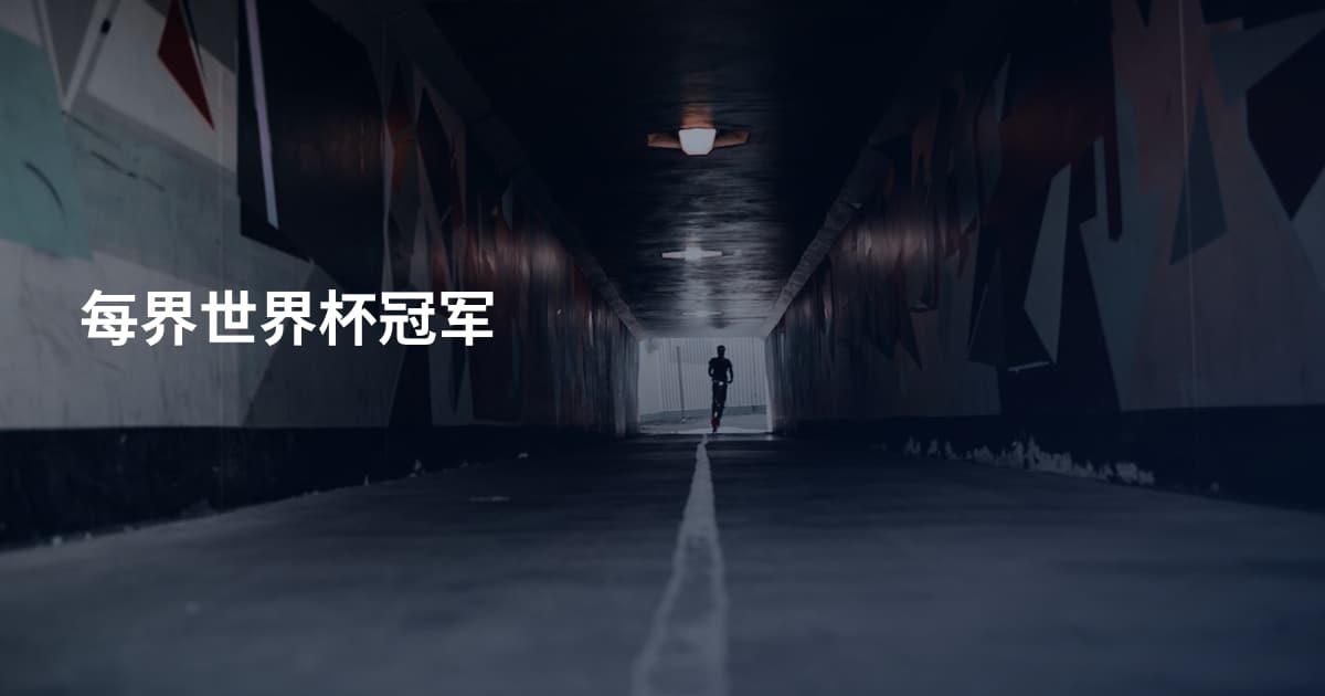 每界世界杯冠军