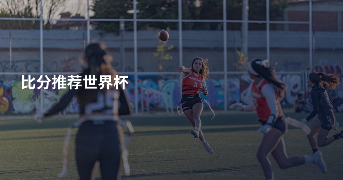 比分推荐世界杯