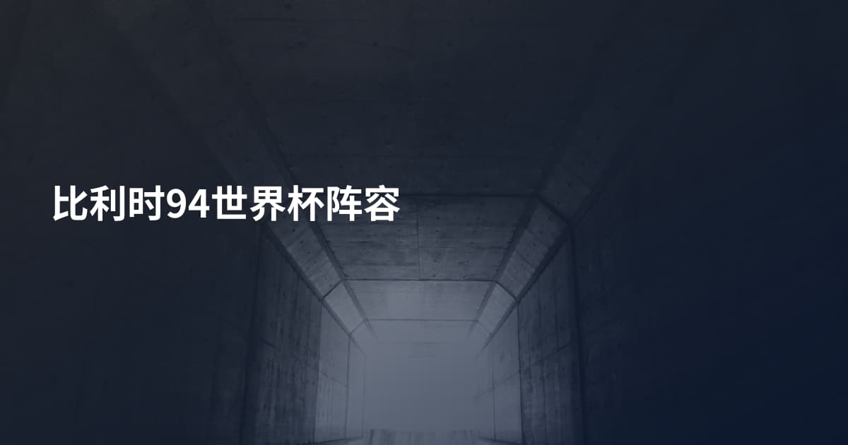 比利时94世界杯阵容
