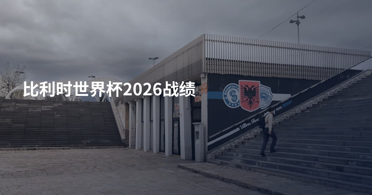 比利时世界杯2026战绩