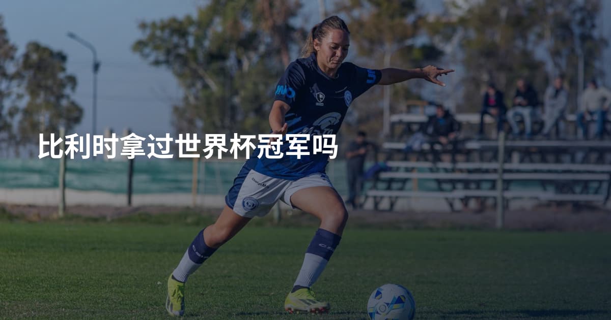 比利时拿过世界杯冠军吗