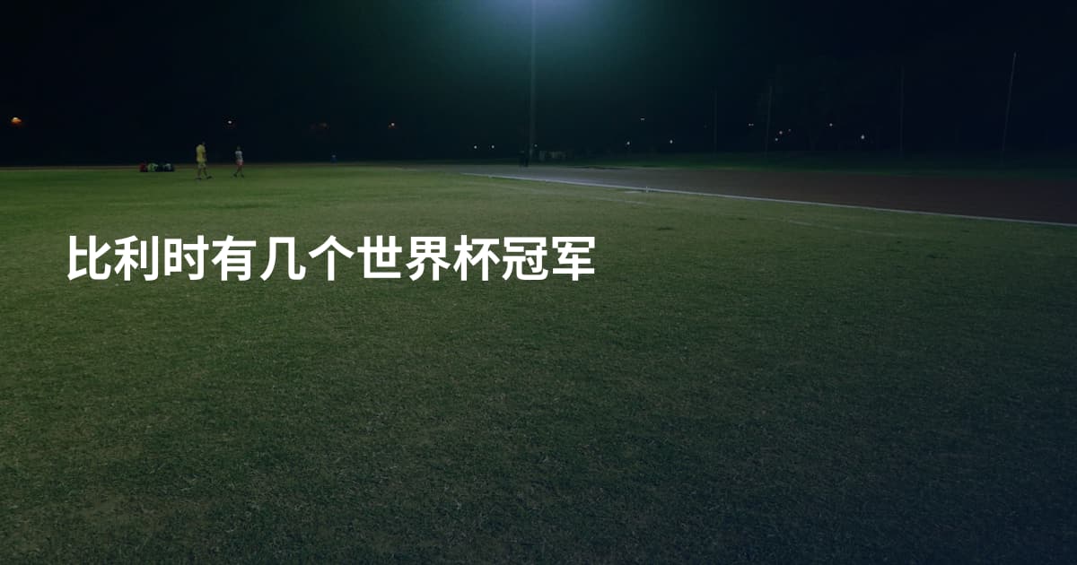 比利时有几个世界杯冠军