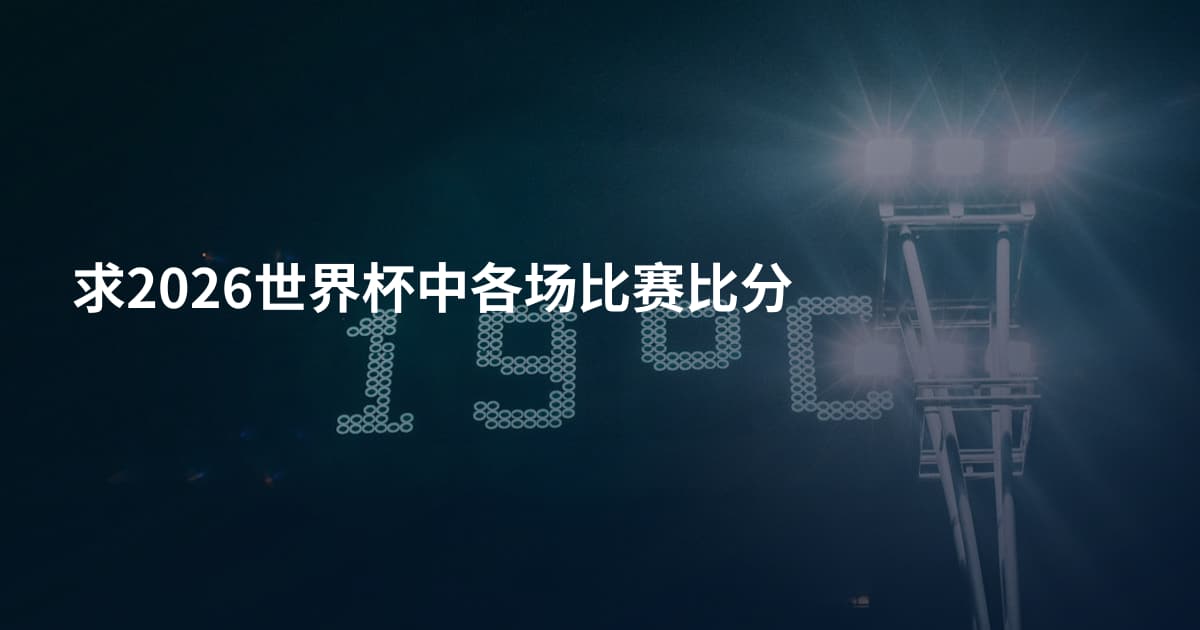 求2026世界杯中各场比赛比分
