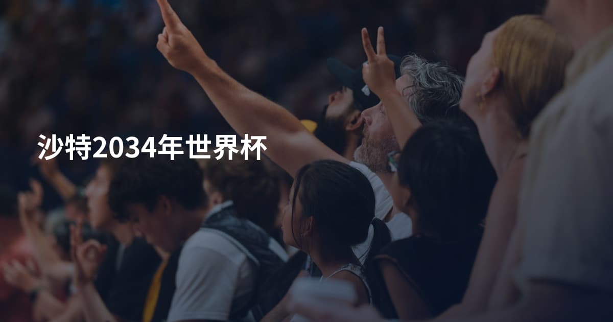 沙特2034年世界杯