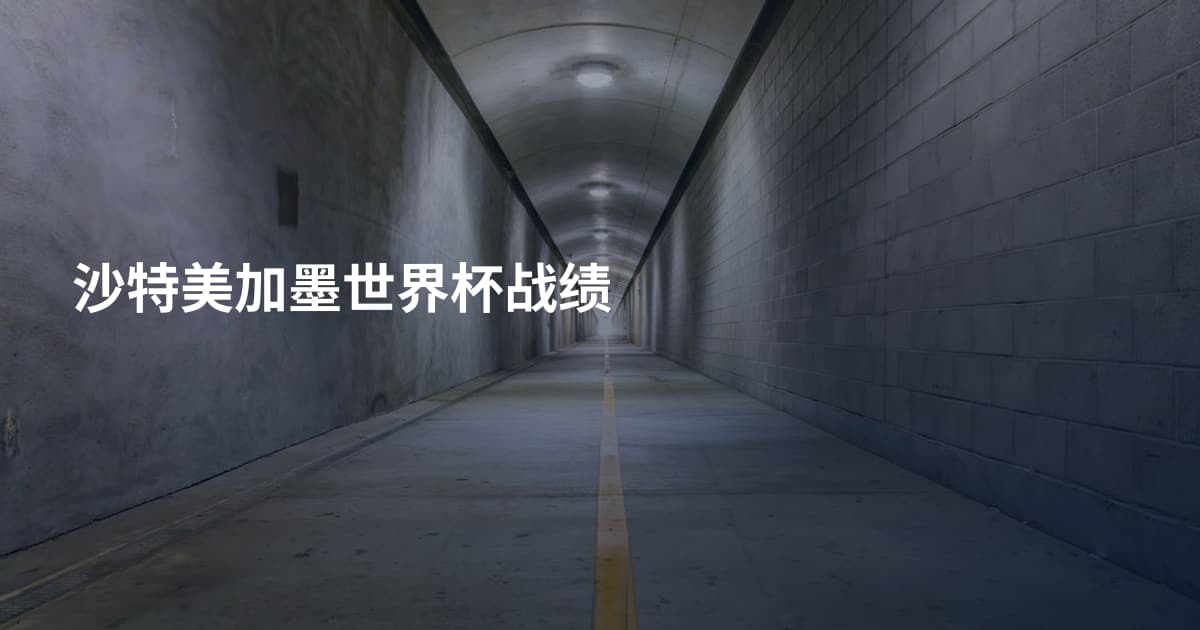 沙特美加墨世界杯战绩