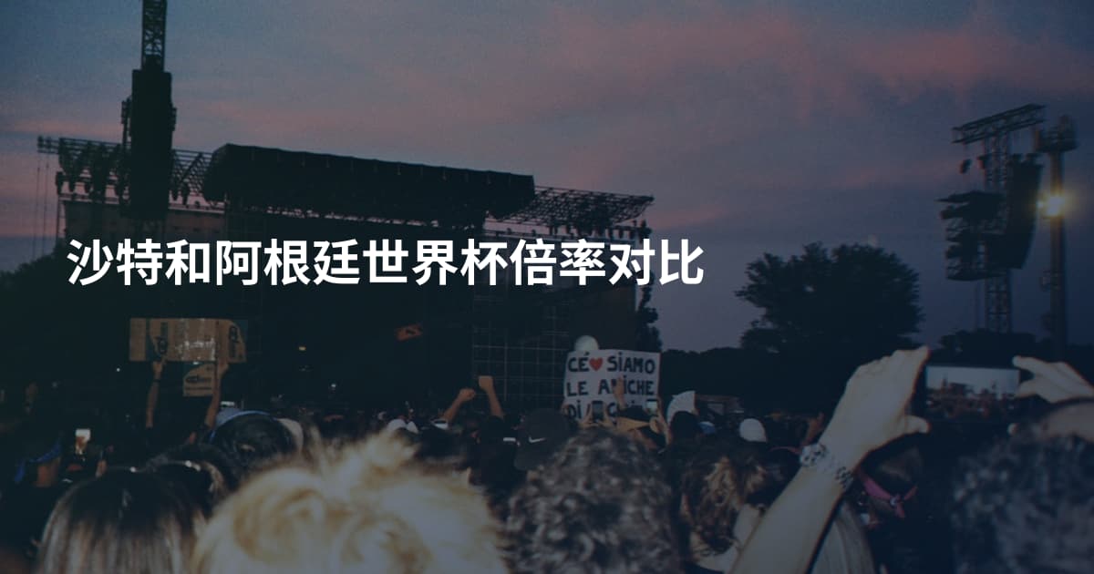 沙特和阿根廷世界杯倍率对比