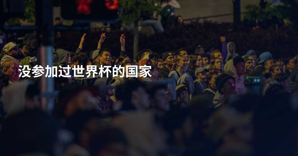 没参加过世界杯的国家