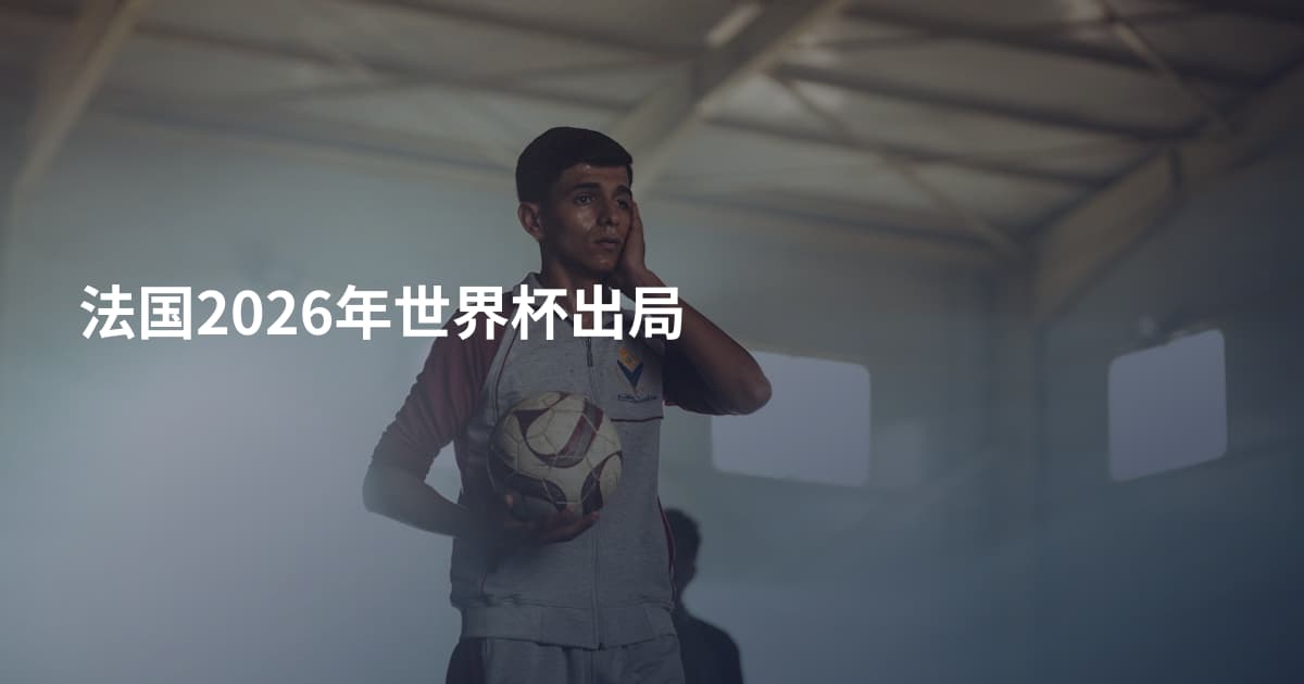 法国2026年世界杯出局