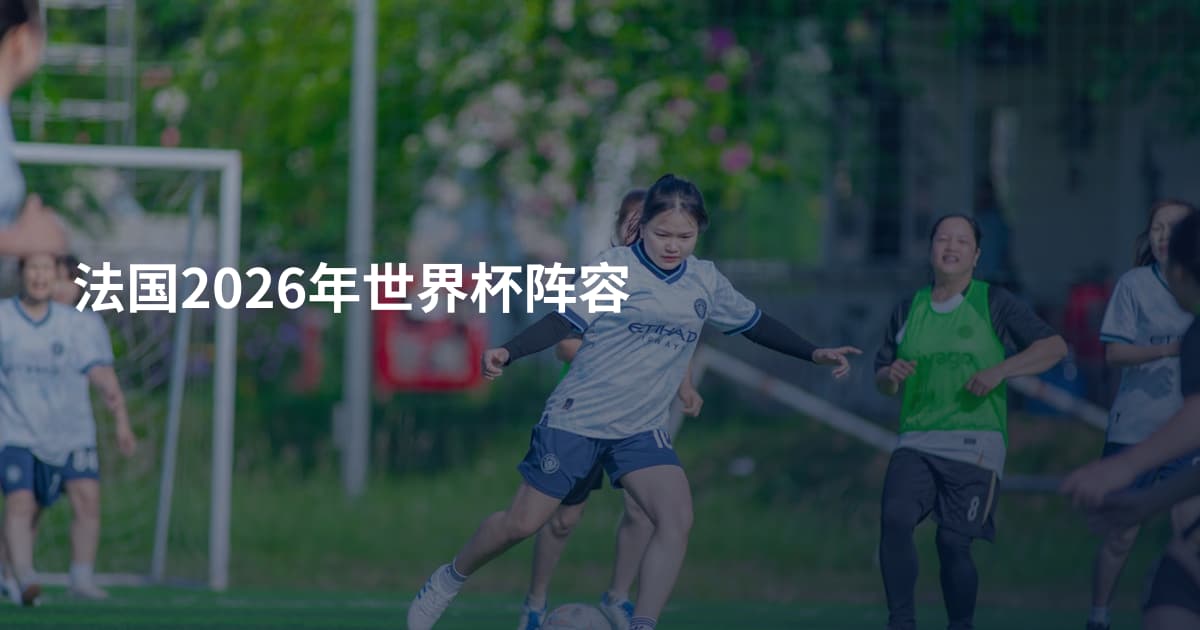 法国2026年世界杯阵容