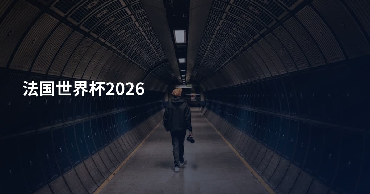 法国世界杯2026