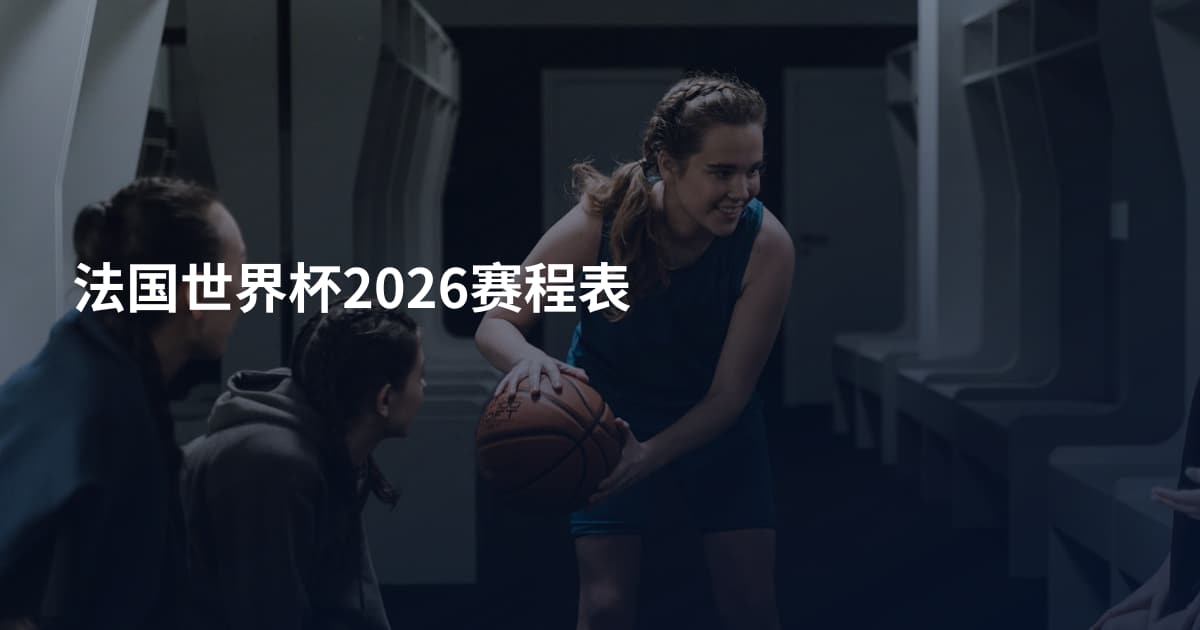 法国世界杯2026赛程表