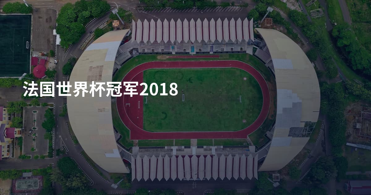 法国世界杯冠军2018