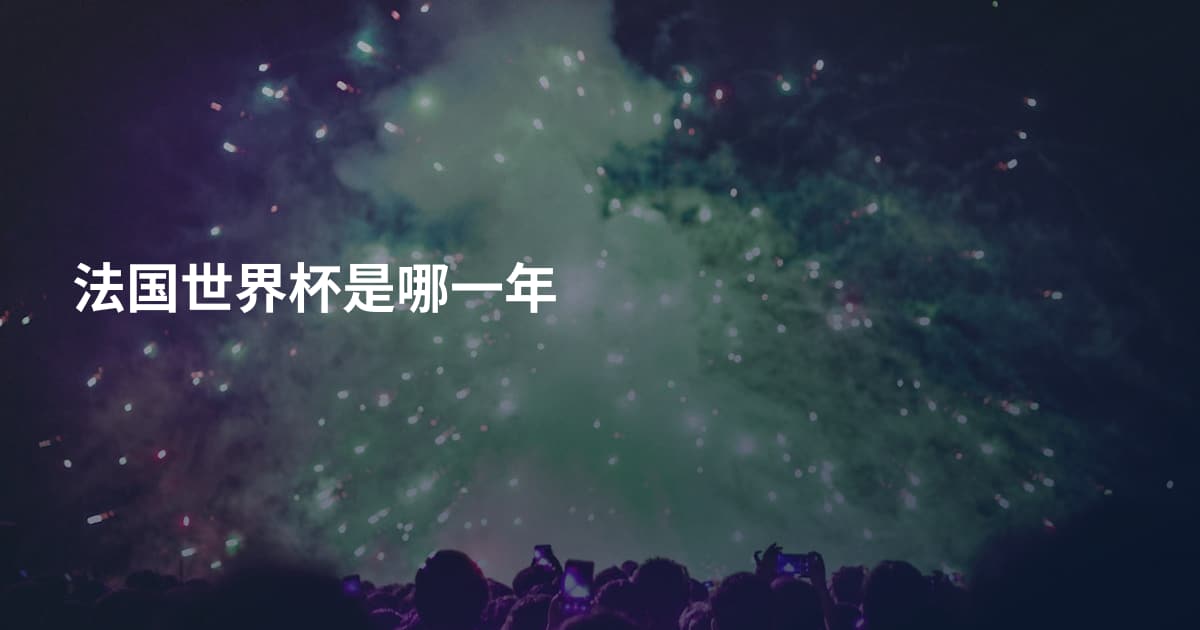 法国世界杯是哪一年