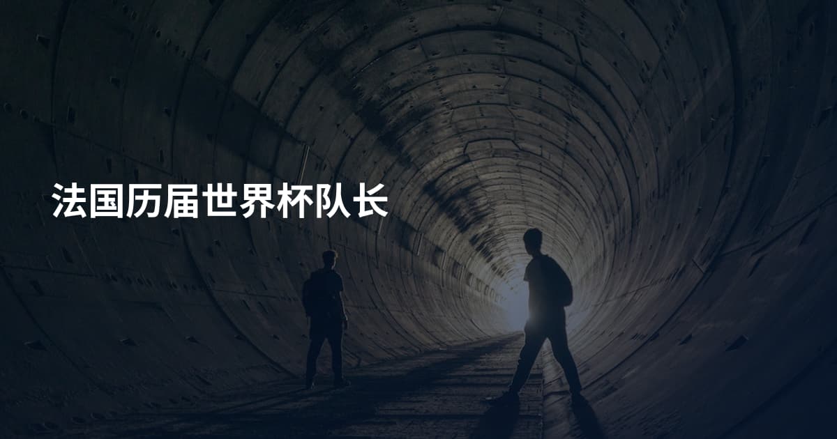 法国历届世界杯队长