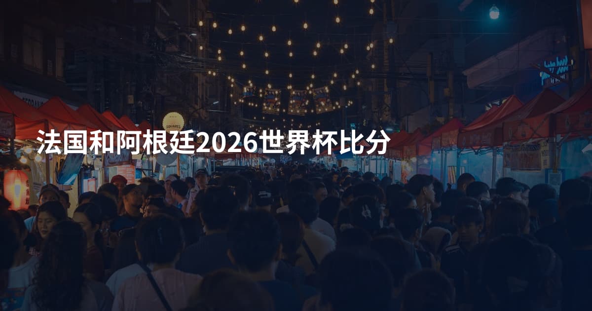 法国和阿根廷2026世界杯比分