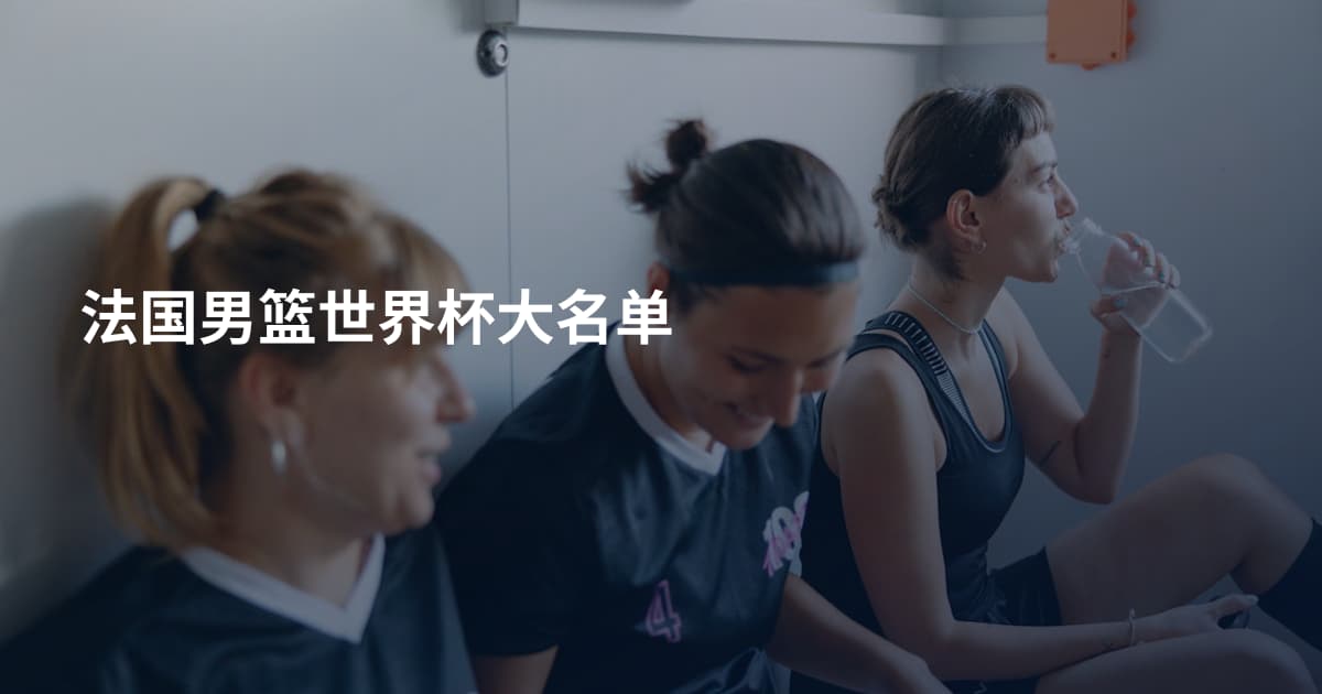 法国男篮世界杯大名单
