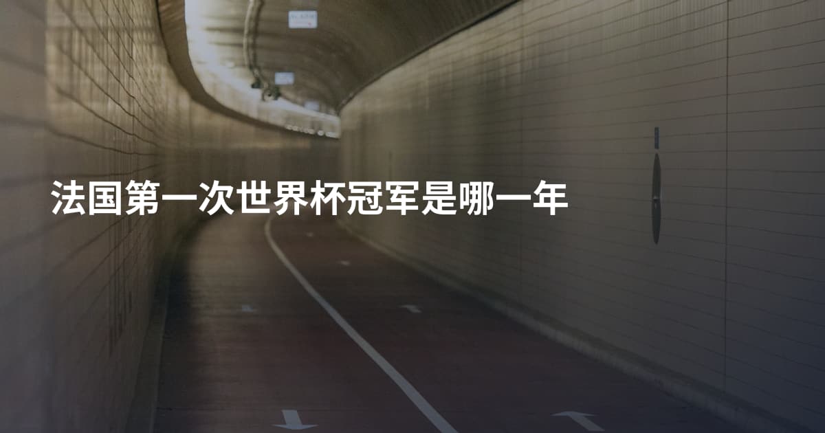 法国第一次世界杯冠军是哪一年