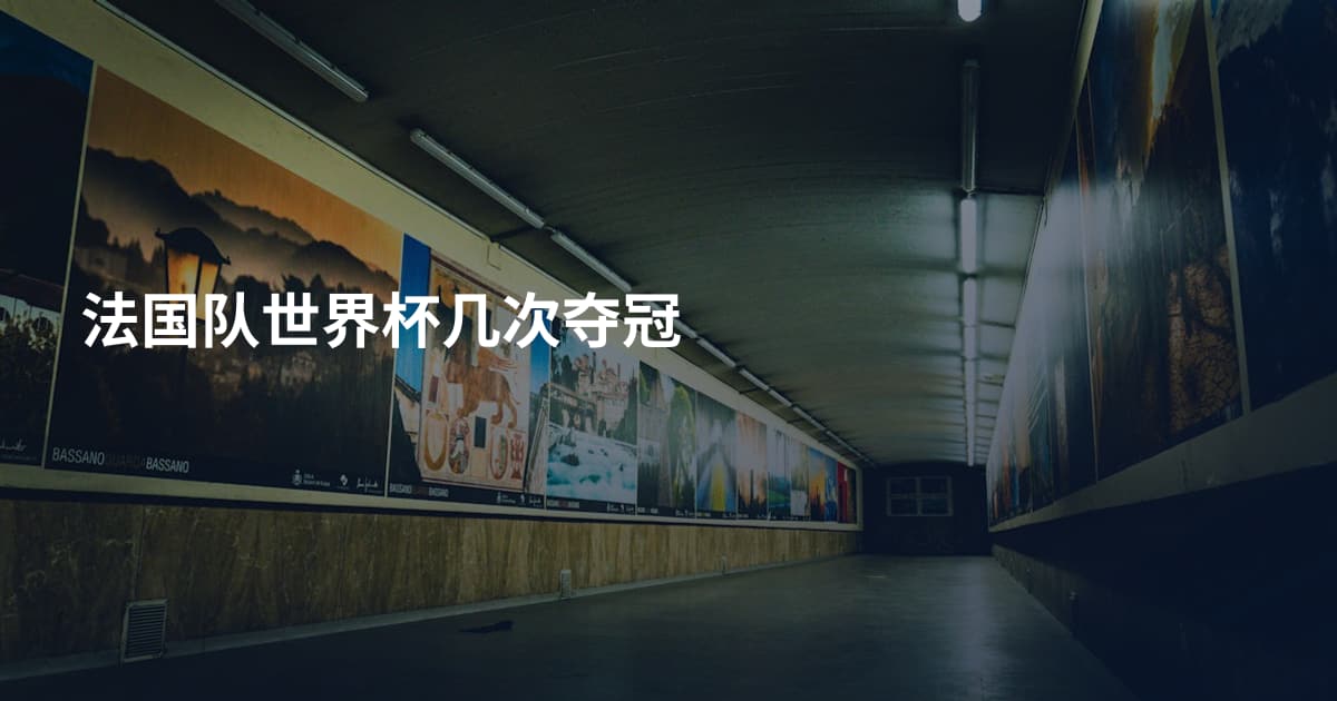 法国队世界杯几次夺冠