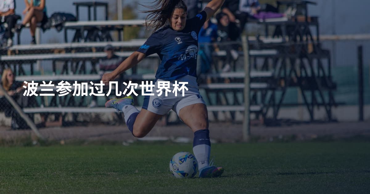 波兰参加过几次世界杯