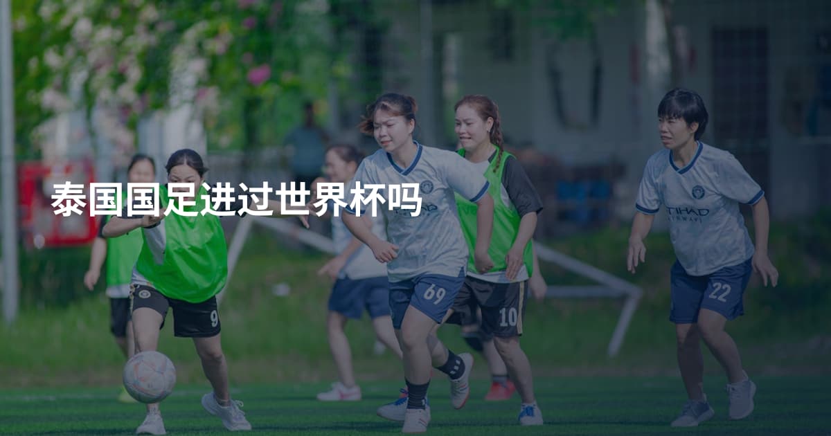 泰国国足进过世界杯吗