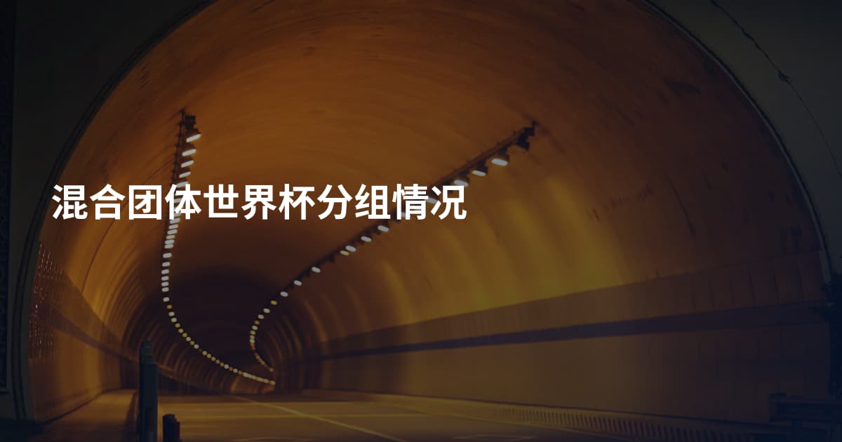 混合团体世界杯分组情况
