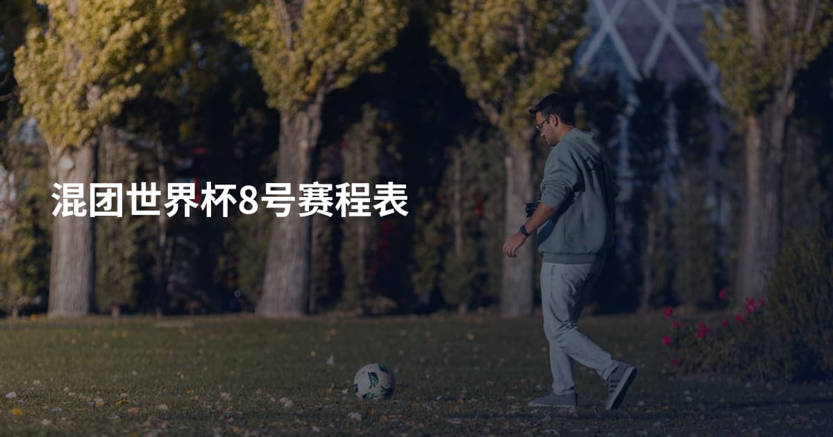 混团世界杯8号赛程表
