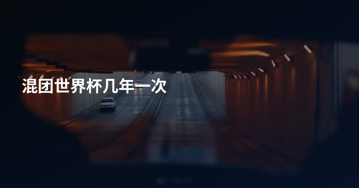 混团世界杯几年一次