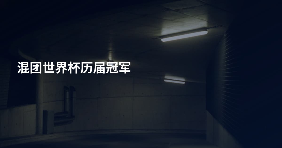 混团世界杯历届冠军