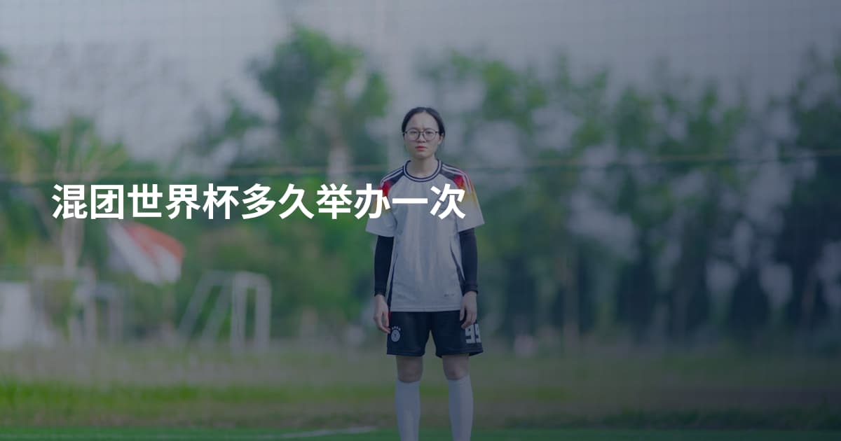 混团世界杯多久举办一次